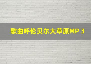 歌曲呼伦贝尔大草原MP 3